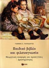 Γιάννης Σ. Παπαδάτος: «Παιδικό βιβλίο και φιλαναγνωσία»